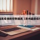 贵州最新疫情防控数据表（贵州最新疫情管控政策）