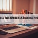 【湖北汉台区疫情最新消息/湖北汉川疫情情况】