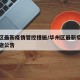 华州区最新疫情管控措施/华州区最新疫情管控措施公告