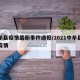 中牟县疫情最新事件通报/2021中牟县新增疫情