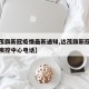 【达茂旗新冠疫情最新通知,达茂旗新冠肺炎疫情疾控中心电话】