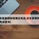 【长丰县最新防疫情况电话,长丰县最新防疫情况电话查询】