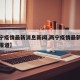 【两宁疫情最新消息新闻,两宁疫情最新消息新闻报道】