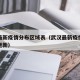武汉最新疫情分布区域表（武汉最新疫情地图实时更新）