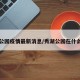 秀湖公园疫情最新消息/秀湖公园在什么地方
