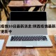 陕西疫情10日最新消息:陕西疫情最新消息实时更新中