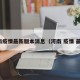 河南疫情最新版本消息（河南 疫情 最新）