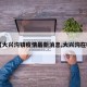 【大兴沟镇疫情最新消息,大兴沟在哪】