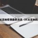 兴义泥凼疫情最新消息（兴义泥凼新闻）