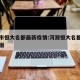 河源市恒大名都最新疫情:河源恒大名都楼盘户型图
