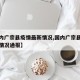 【国内广宗县疫情最新情况,国内广宗县疫情最新情况通报】