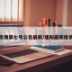建阳疫情第七号公告最新/建阳最新疫情情况