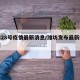 潍坊28号疫情最新消息/潍坊发布最新疫情通报